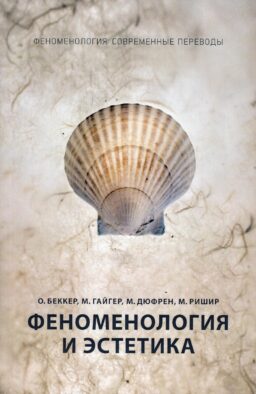 Феноменология и эстетика. Ч. 2