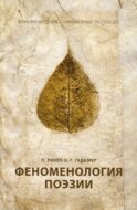 Феноменология поэзии. Ч. 3