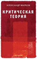 Критическая теория