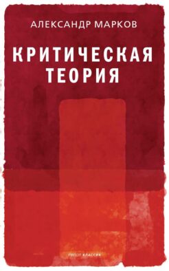 Критическая теория