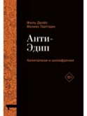 Анти-Эдип. Капитализм и Шизофрения. Т. 1