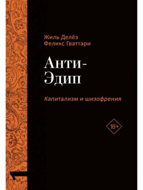Анти-Эдип. Капитализм и Шизофрения. Т. 1