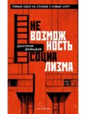 Невозможность социализма. Левые идеи на службе у новых элит