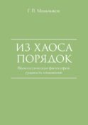Из Хаоса Порядок (Неоклассическая философия: сущность изменений)
