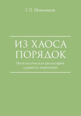 Из Хаоса Порядок (Неоклассическая философия: сущность изменений)