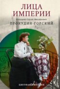 Лица империи