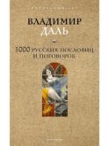 1000 русских пословиц и поговорок