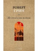 33 стратегии войны