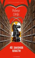 48 законов власти (краткая версия)