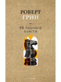 48 законов власти. Краткая версия