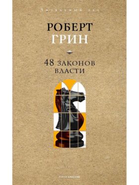 48 законов власти. Краткая версия