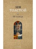 Исповедь