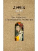 Исследование о человеческом разумении