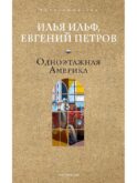 Одноэтажная Америка