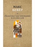 Политика как призвание и профессия