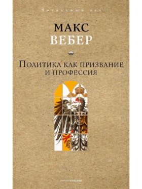 Политика как призвание и профессия