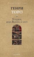 Уолден, или Жизнь в лесу