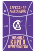Большая книга нумерологии