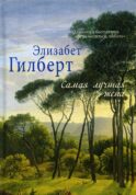 Самая лучшая жена