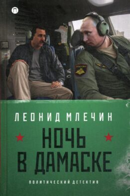Ночь в Дамаске: роман (на книге магнитка и ценник)