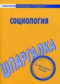 Шпаргалка по социологии