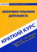 Краткий курс по оперативно-розыскной деятельности: Учебное пособие