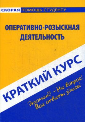 Краткий курс по оперативно-розыскной деятельности: Учебное пособие