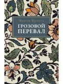Грозовой Перевал