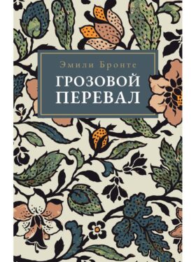 Грозовой Перевал
