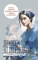 Доживем до понедельника: сборник рассказов
