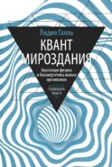 Квант мироздания: Квантовая физика и биоэнергетика живых организмов