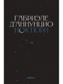 Ноктюрн