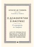 О демократии в Америке