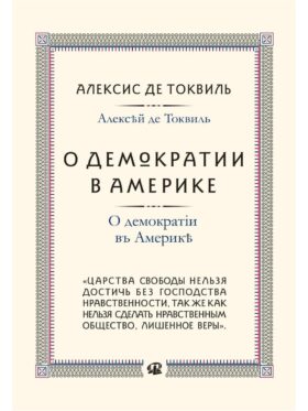 О демократии в Америке