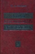 Основы инвестиционного менеджмента (комплект) в 2-х т. Т. 2. 3-е изд., стер