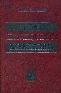 Основы инвестиционного менеджмента (комплект) в 2-х т. Т. 2. 3-е изд., стер