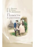 Повести и рассказы