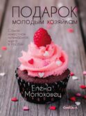 Подарок молодым хозяйкам (супер.обл.)