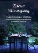 Подарок молодым хозяйкам, или Средство к уменьшению расходов в домашнем хозяйстве