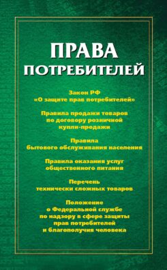 Права потребителей: сборник документов