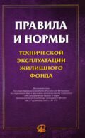 Правила и нормы технической эксплуатации жилищного фонда