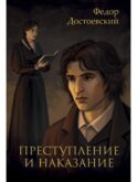 Преступление и наказание