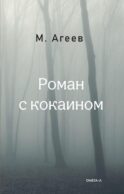 Роман с кокаином (пер.)