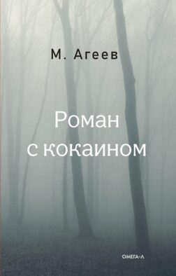 Роман с кокаином (пер.)