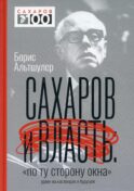 Сахаров и власть. 