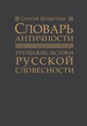Словарь античности. Греческие истоки русской словесности
