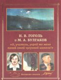 Н.В. Гоголь и М.А. Булгаков. 