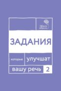 Говорите, говорите. Задания, которые улучшат вашу речь. Ч. 2