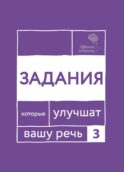 Говорите, говорите. Задания, которые улучшат вашу речь. Ч. 3