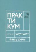 Говорите, говорите. Практикум, который улучшит вашу речь